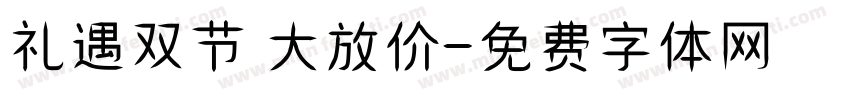 礼遇双节 大放价字体转换